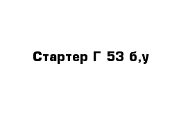 Стартер Г-53 б,у